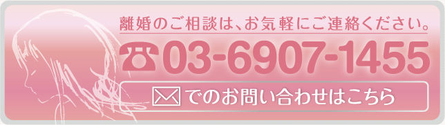 離婚のご相談は、お気軽にご連絡ください。03-6907-1455 メールでのお問い合せはこちら