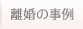離婚の事例