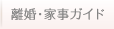 離婚・家事ガイド