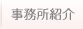 事務所紹介