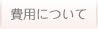 費用について