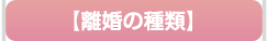 離婚の種類