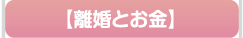 離婚とお金