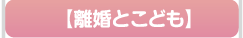離婚とこども