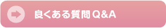 よくある質問Q&A