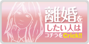 離婚をしたい人はコチラをCLICK!!
