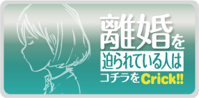離婚を迫られている人はコチラをCLICK!!